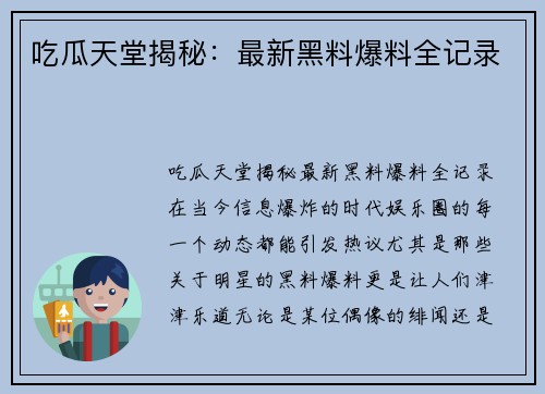吃瓜天堂揭秘：最新黑料爆料全记录