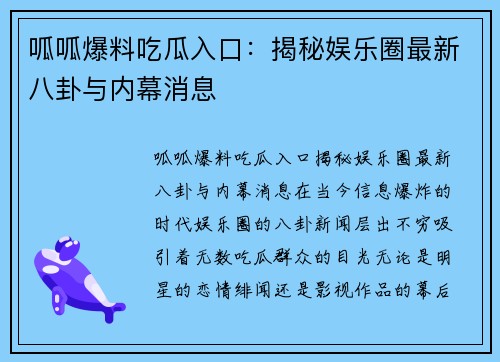 呱呱爆料吃瓜入口：揭秘娱乐圈最新八卦与内幕消息