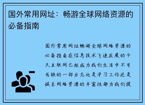 国外常用网址：畅游全球网络资源的必备指南