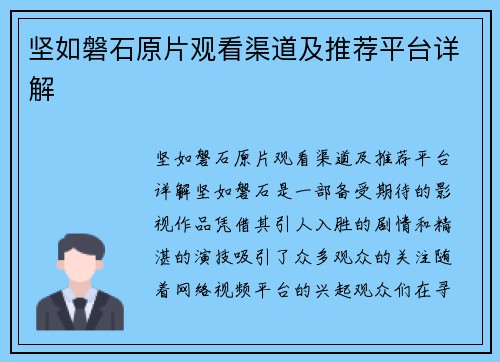 坚如磐石原片观看渠道及推荐平台详解