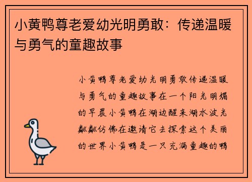 小黄鸭尊老爱幼光明勇敢：传递温暖与勇气的童趣故事
